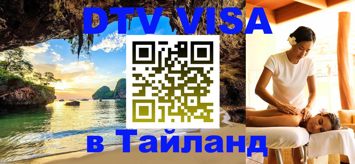 ДТВ VISA Тайланд для фрилансеров 